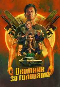 Охотник за головами сериал 2025
